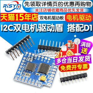 Risym I2C双电机驱动盾 双电机驱动板 搭配D1 Mini MOTOR SHIELD