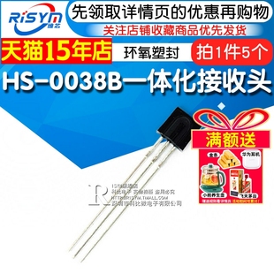 HS-0038B一体化接收头塑封红外接收头红外接收管 遥控接收管 5个