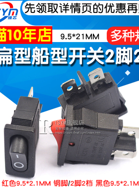 KCD1-110薄扁型船型开关2脚2档红黑6A250V9.5*21MM仪器仪表开关