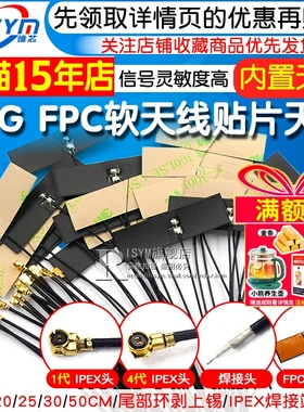 wifi 2.4G增强增益内置柔性FPC软天线贴片主板ZigBee模块ipex1代