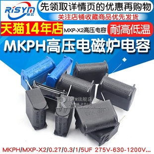 MKPH高压电容 630 275V MXP 1200V 0.3 电磁炉电容 0.27 5UF
