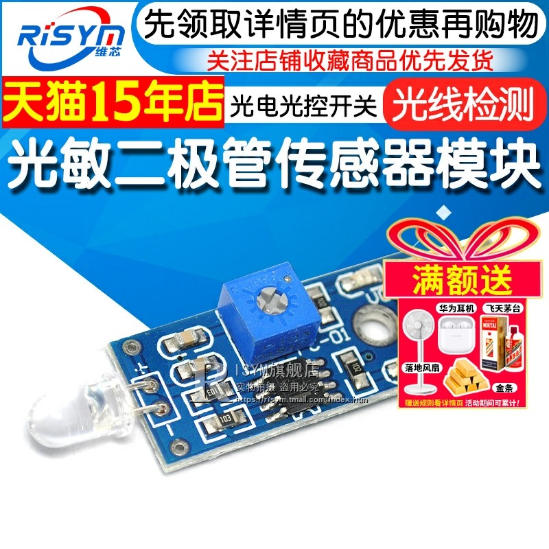光敏二极管模块 光敏传感器光电光控开关 光线检测 亮度检测模块