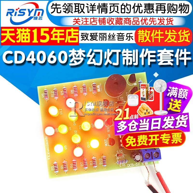CD4060梦幻灯制作套件 音乐彩灯制作 花灯 致爱丽丝音乐灯DIY模块