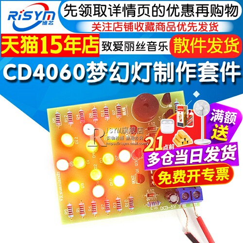 CD4060梦幻灯制作套件