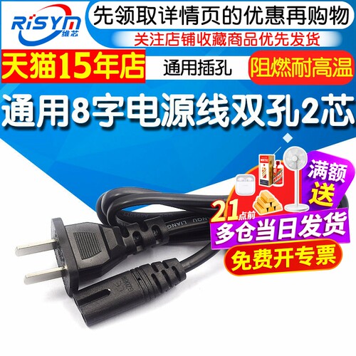八8字口电源线两孔通用