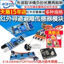 红外传感器模块寻迹循迹避障模块光电反射式 智能小车对管光电开关