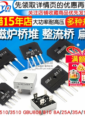 GBJ2510 3510整流桥器式电磁炉专用桥堆25A 35A GBU808/810 1510