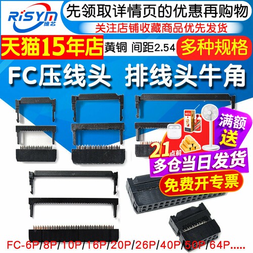 FC压线头牛角插头排线头FC6~64