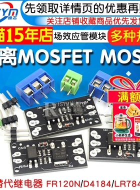 隔离MOSFET MOS管 场效应管模块替代继电器 FR120N/D4184/LR7843