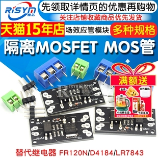 隔离MOSFET MOS管 场效应管模块替代继电器 FR120N/D4184/LR7843