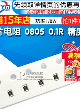 贴片电阻 0805 0.1R 丝印R100 精度1% 功率1/8W 0.1欧姆(100个)