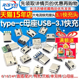 公头直插贴片插座2P6P14P16P24P接口快充 USB连接器母座 Type