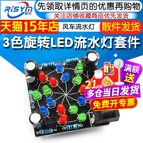 三色旋转LED流水灯DIY电子焊接