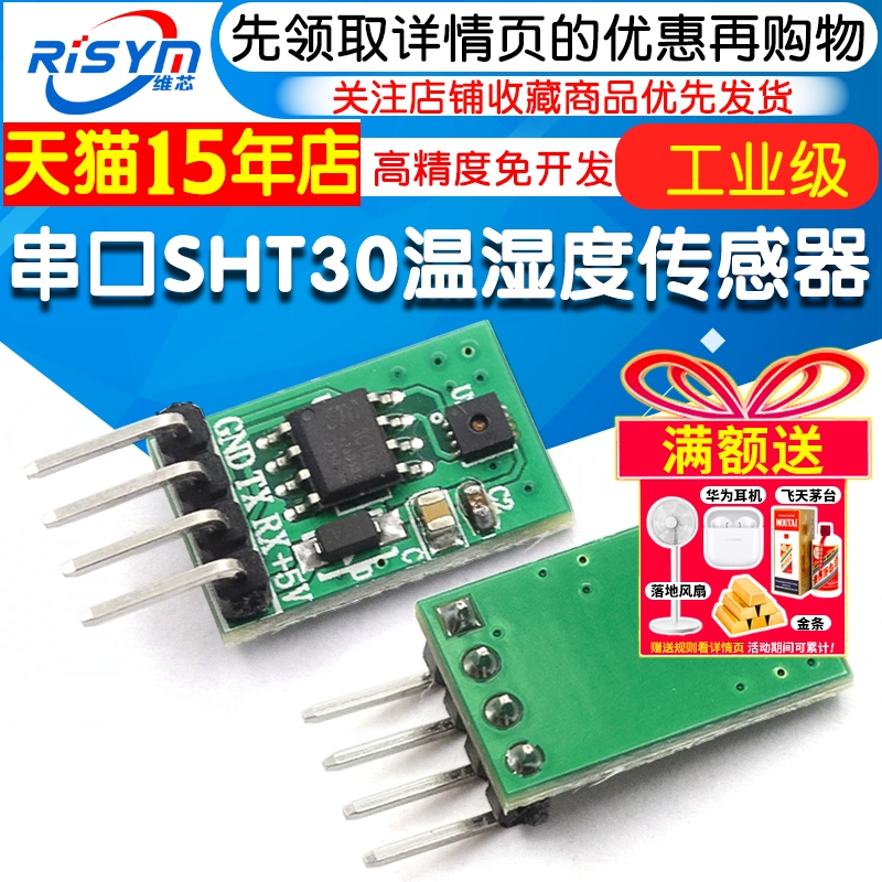 串口SHT30温湿度传感器模块