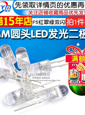 F5红翠绿双闪圆头高亮LED发光二极管5MM红绿交替互闪转换闪自闪