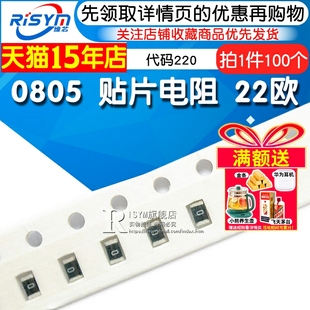 22欧 贴片电阻 代码 220 100个 Risym 精度5% 0805