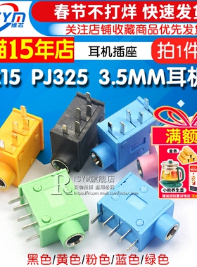 耳机座 PJ215 PJ325 3.5MM口径耳机插座 耳机座 五色可选(5个）
