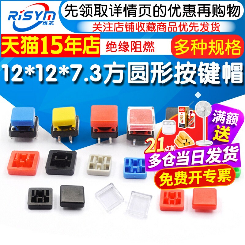 直插/贴片轻触开关按键帽图片