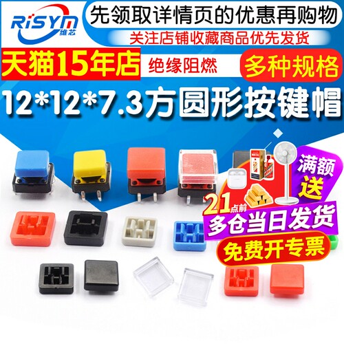 直插/贴片轻触开关按键帽