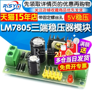 Risym L7805 LM7805 三端稳压器模块 5V稳压电源模块