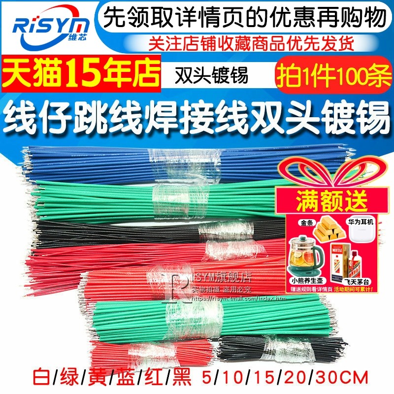 线仔跳线焊接线导线飞线电子连接线镀锡双头PCB电路板22AWG 24AWG,电子元器件市场,连接线,淘宝优惠券,粉丝福利购,淘宝优惠卷