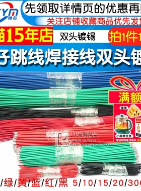 线仔跳线焊接线导线飞线电子连接线镀锡双头PCB电路板22AWG 24AWG
