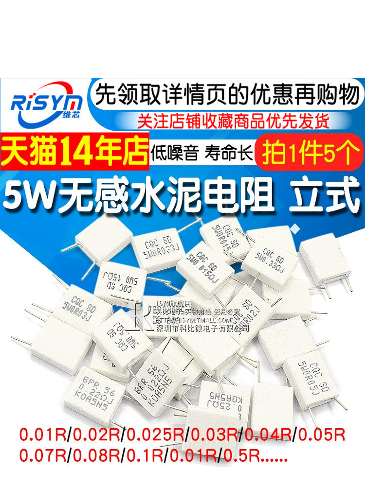 5W无感水泥电阻器0.01 0.02 0.05 0.1 0.2 0.22 0.33 0.5欧姆电阻