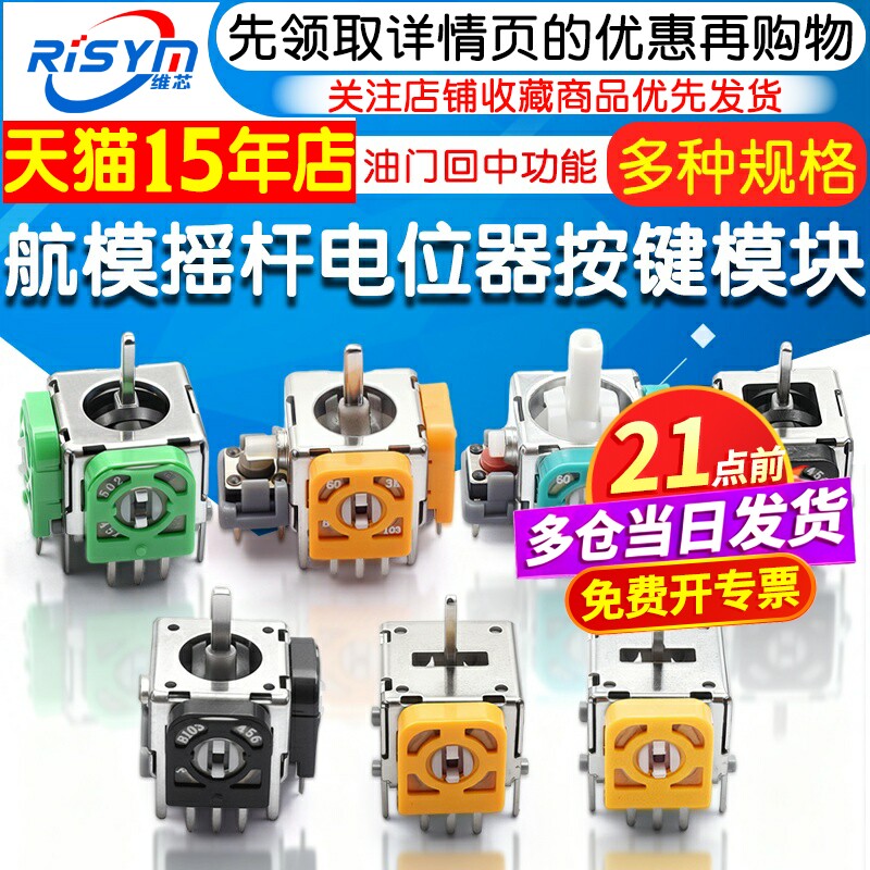 航模游戏机遥控无人机街机油门回中一字摇杆手柄模块5/10k按键