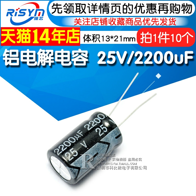 Risym 电解电容25V/2200uF 体积13*21直插优质铝电解电容器 10只 电子元器件市场 电容器 原图主图