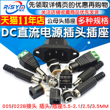 2.5 DC直流电源插头插座005 2.1 022B接头5.5 3.5MM公头母座圆孔