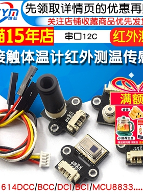 614V3 615V3 非接触体温计红外测温传感器 串口I2C MLX90614 模块