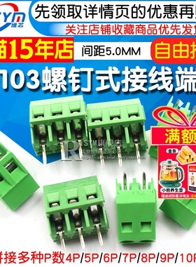 KF103 螺钉式PCB接线端子5.0MM间距 300V/10A 可拼接2P/3P/4P/12P