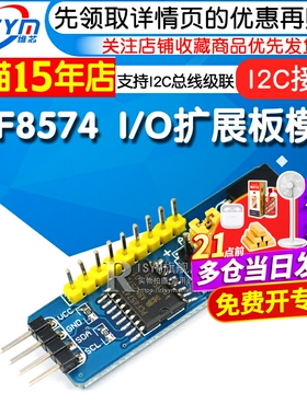 Risym PCF8574模块 单片机I/O扩展板模块 PCF8574T模块  I2C接口