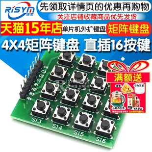 单片机外扩键盘 直插16按键 不是薄膜键盘 4X4矩阵键盘 Risym