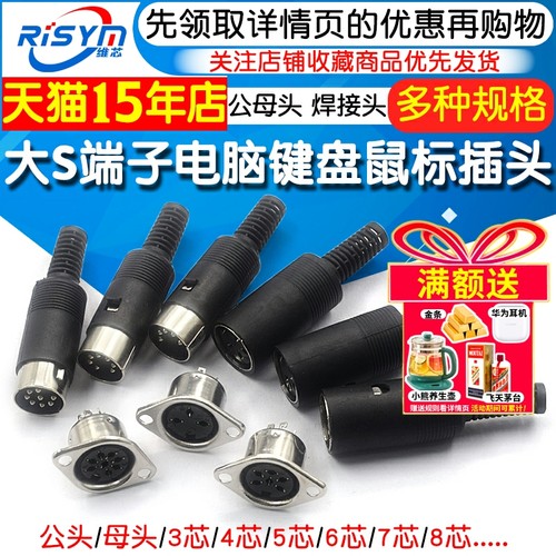 电脑大键盘鼠标插座DIN