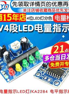 4段LED电量指示器模块板载4位LED灯分色12V电量检测 KA2284指示器