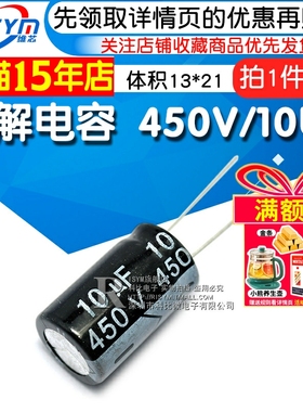 【Risym】优质 电解电容 450V/10UF 450V 10UF 体积13*21