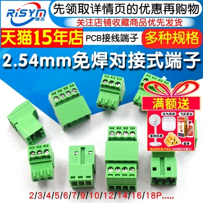 2.54mm免焊对接PCB接线端子