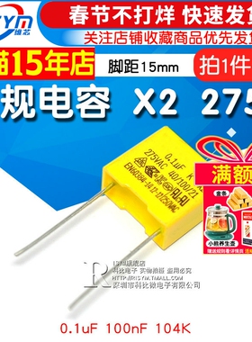 【Risym】安规电容 X2 275V 0.1uF 100nF 104K 脚距15mm电容器