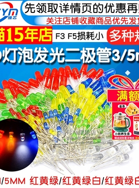 3mm 5mmLED小灯泡发光二极管F3F5红绿黄蓝白色直插灯珠元件包指示