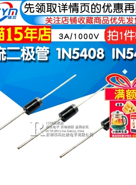 Risym 1N5408 IN5408 3A/1000V 直插大功率 整流二极管 (50个)