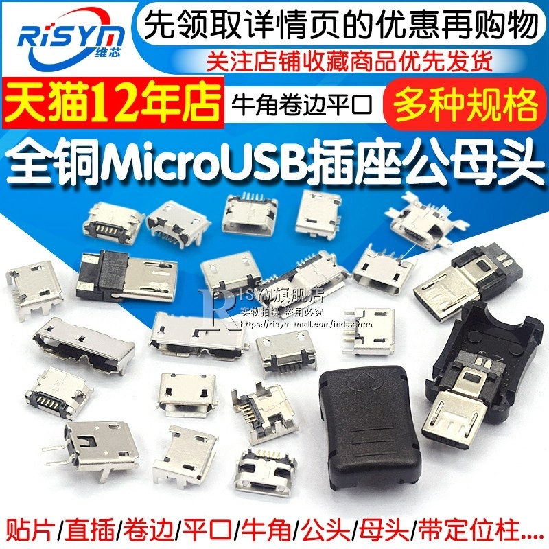 全铜MicroUSB插座Micro母座母头公头MK5P接头接口充电口配件插口_虎窝淘