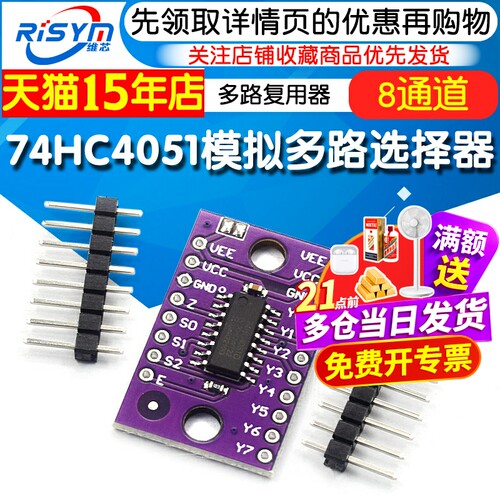 74HC4051模拟多路选择器模块