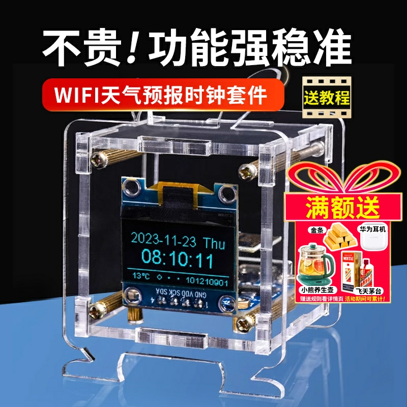 ESP8266迷你天气预报时钟套件