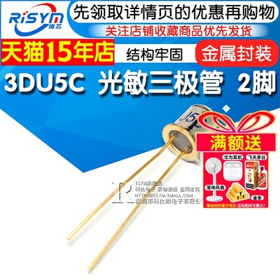 Risym 三极管 3DU5C光敏三极管 硅光敏晶体管 两脚 金属封装 2脚