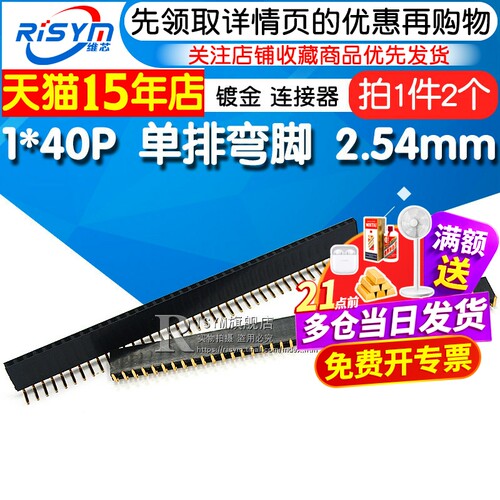 2.54mm间距排母弯脚直插1*40p2个