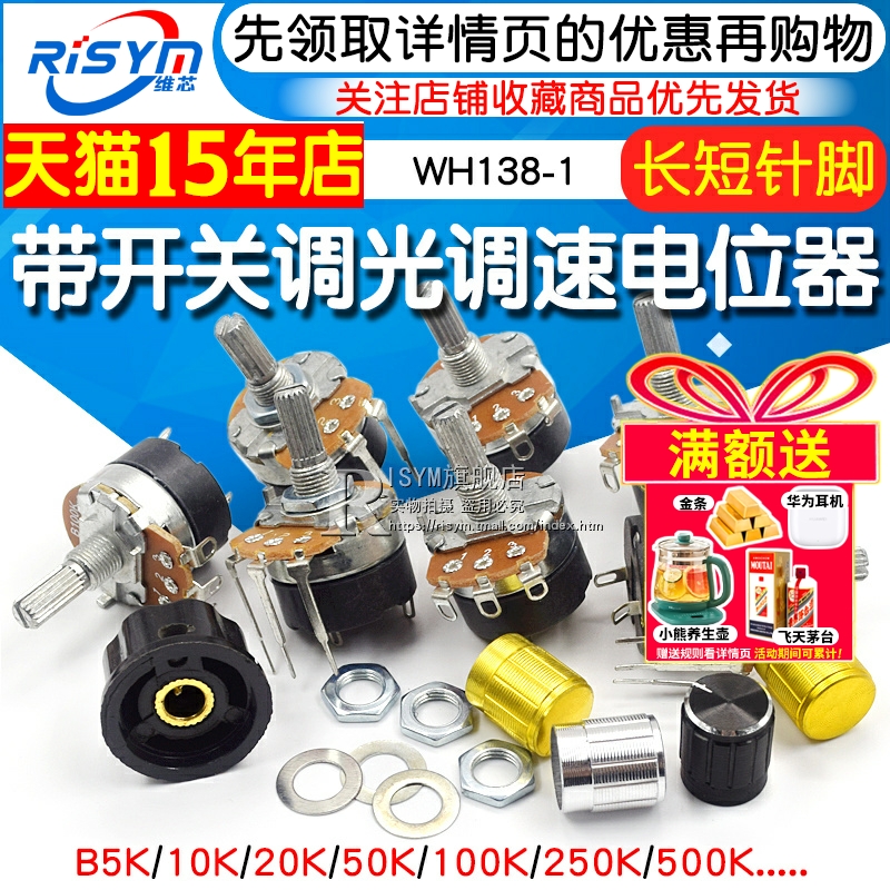 WH138-1 B 5K/10K/20K/50K/100K/250K/500K 带开关调光调速电位器