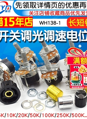 WH138-1 B 5K/10K/20K/50K/100K/250K/500K 带开关调光调速电位器