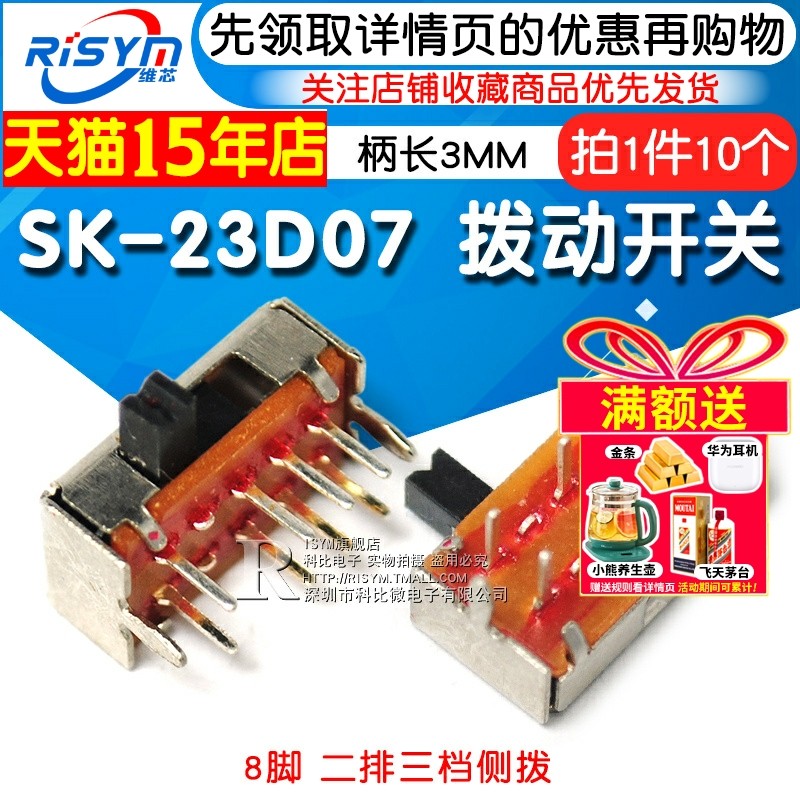 拨动开关SK-23D07拨动开关Risym