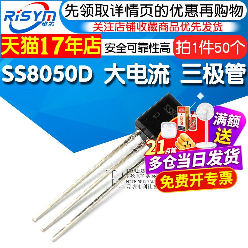 Risym SS8050 双S 8050 SS8050D 大电流 三极管 TO92 NPN 50只